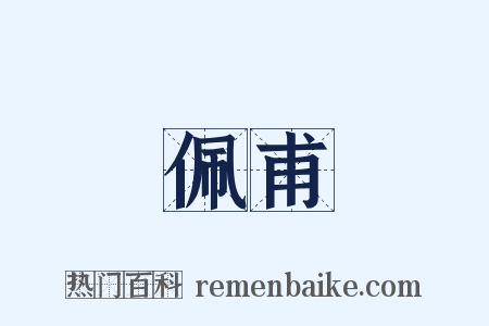 佩甫是什么意思的图片